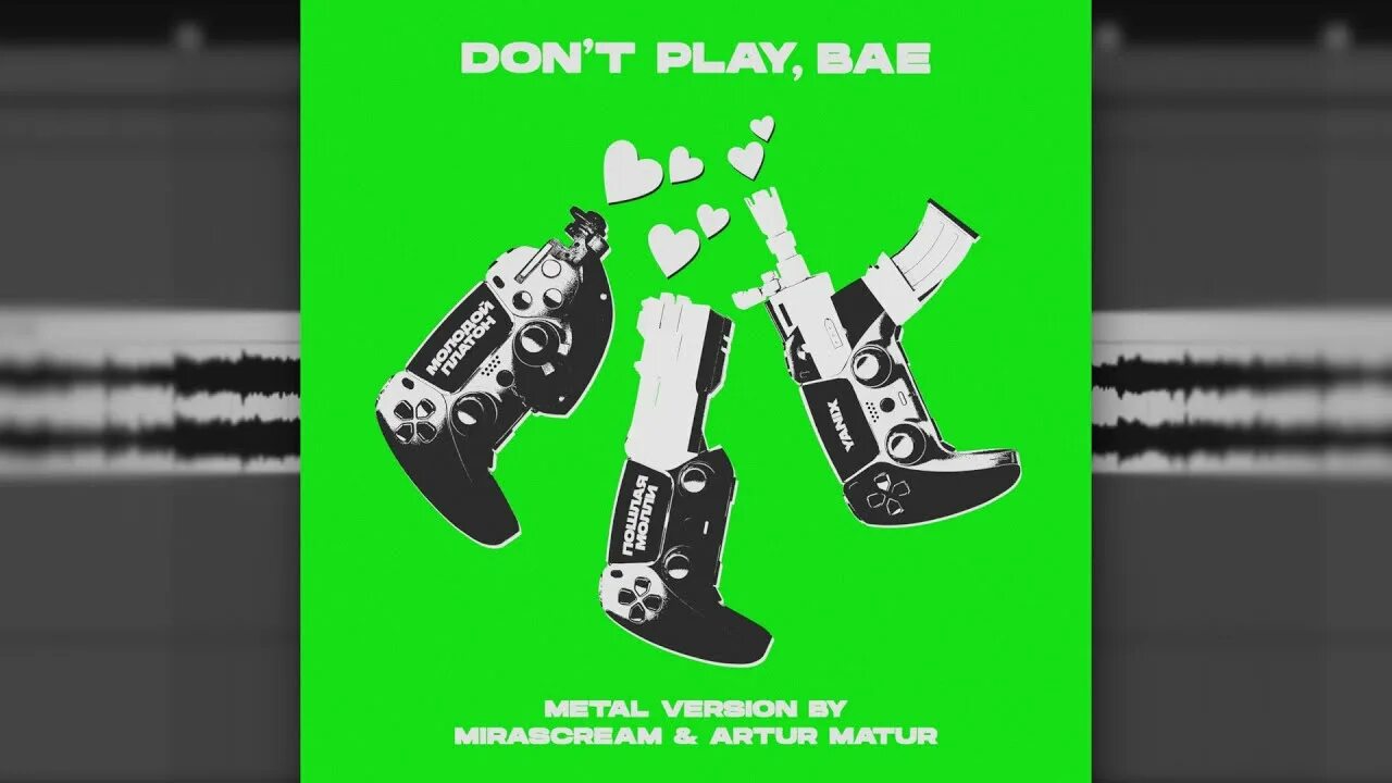 Don't Play, Bae молодой Платон. Don't Play Bae Metal. Don't Play Bae обложка. Don't Play Bae молодой Платон ремикс.