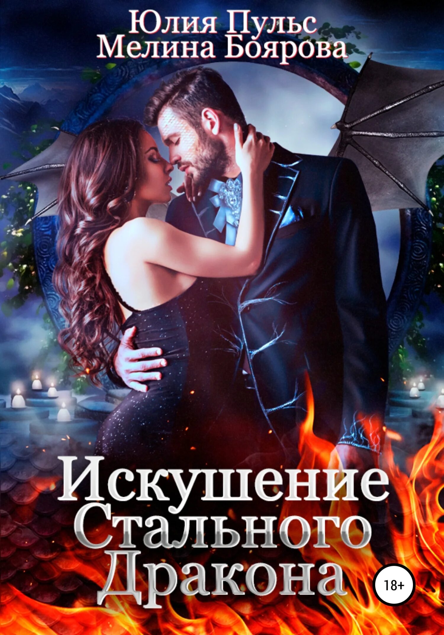 Лунева искушение генерала. Искушение стального дракона. любовное фэнтези. книги драконы истинная пара. книги про истинные пары драконов.