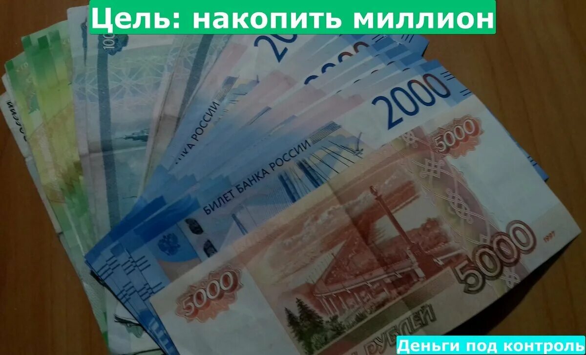 Накопить миллион рублей. Накопить милион рублей. Накопить 1000000 рублей. Накопление 1000000 рублей.