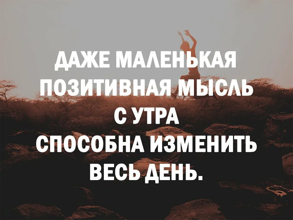 Даже маленькая позитивная мысль с утра способна изменить весь. Даже маленькая позитивная мысль с утра способна. Даже маленькая позитивная мысль способна. Одна маленькая позитивная мысль утром может изменить весь. Утро способный