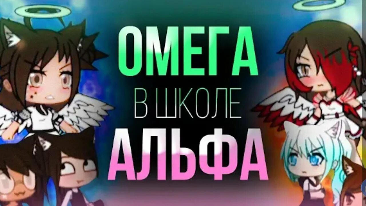 Моя альфа школа. Гача лайф Альфа в школе Омега. Альфа в школе омег гача лайф. Омега в школе для Альф гача.