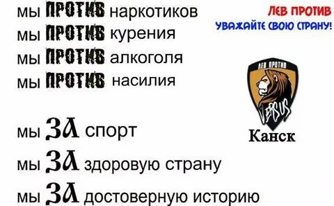 Левой против