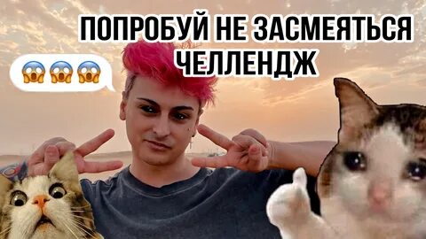 Попробуй не засмеяться челендж.