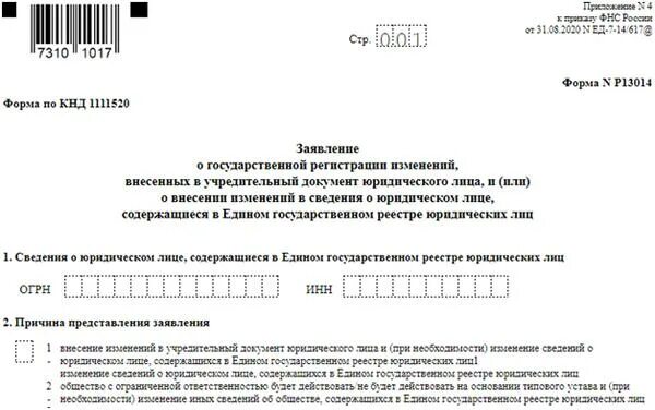 Заявление на изменения в егрюл. Заявление на внесение изменений в ЕГРЮЛ. Форма р13014. Форма р13014 образец. Внесение изменений в ОКВЭД.