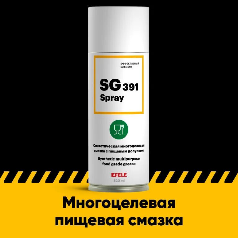 EFELE CL-547 Spray. EFELE SG-391. EFELE mo-843 Spray 520 мл. Пищевая смазка. Масло с пищевым допуском