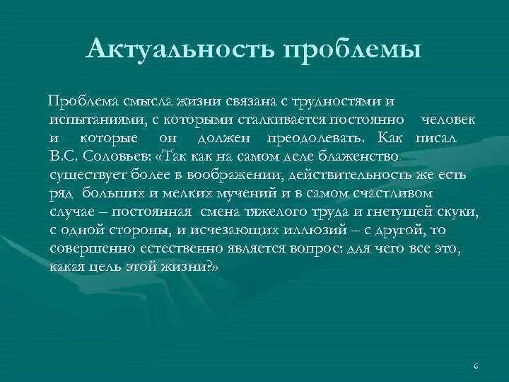 Почему проблемы всегда. Проблема смысла жизни. Актуальность жизни. Актуальность философии. Проблема смысла человеческой жизни.