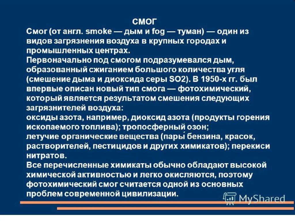 Смог презентация. Механизм образования смога. Виды смога. Появление смога.