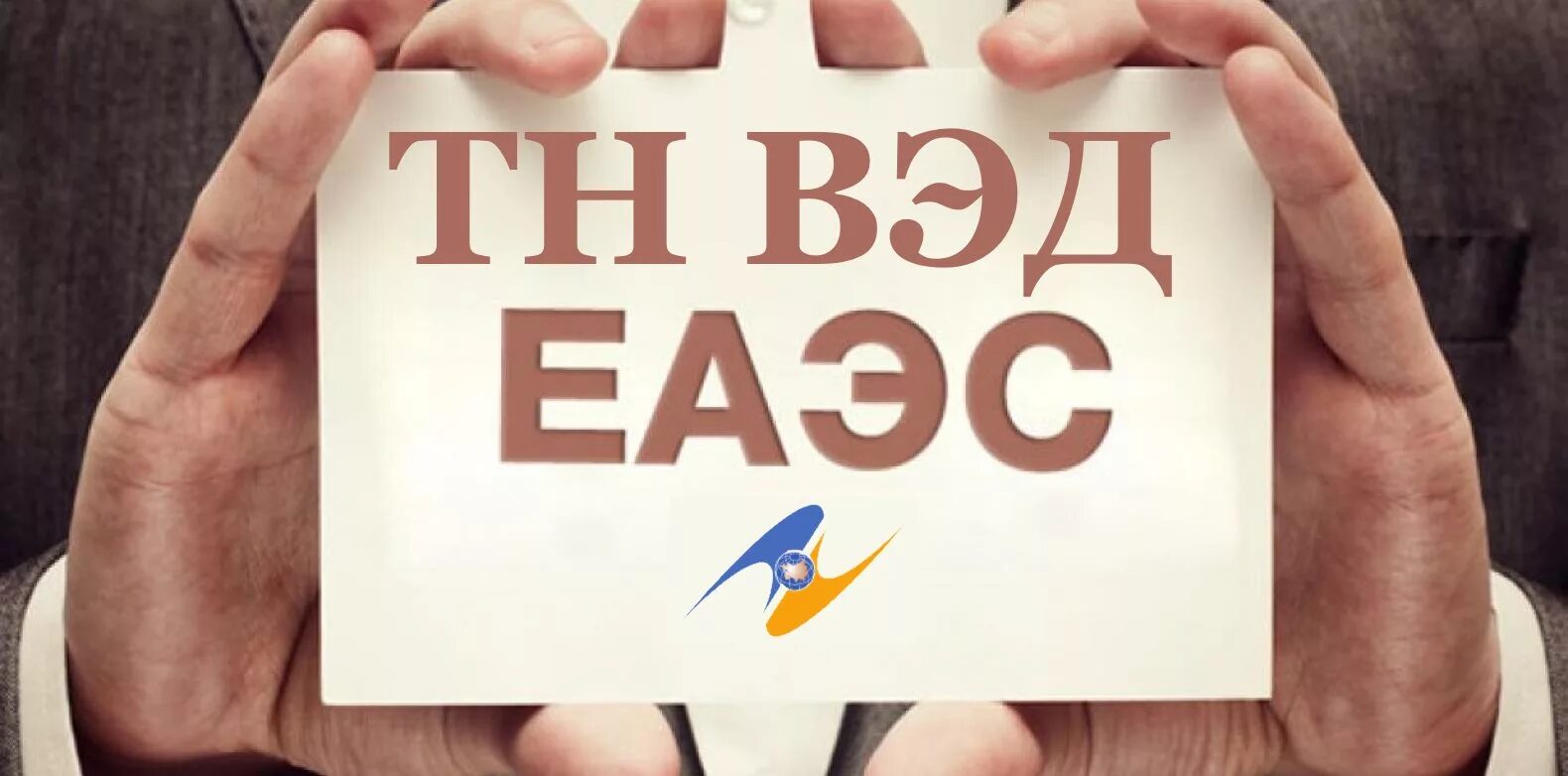 Тн вэд 61. Тн ВЭД. Единая Товарная номенклатура внешнеэкономической деятельности ЕАЭС. ВЭД ЕАЭС. Тн ВЭД картинки.