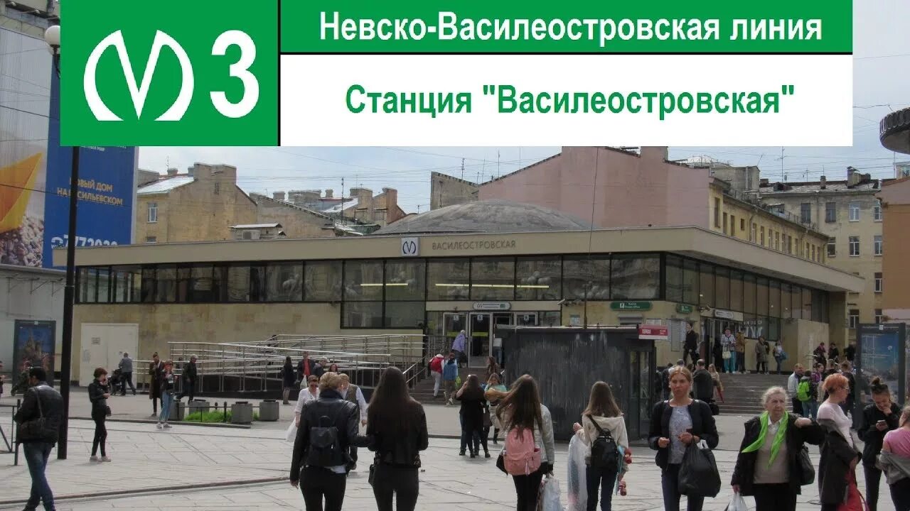 Станция метро Василеостровская Санкт-Петербург. Станция метро Василеостровская СПБ. Станции метро на Васильевском острове. Василеостровская станция снаружи. Васильевский остров станция