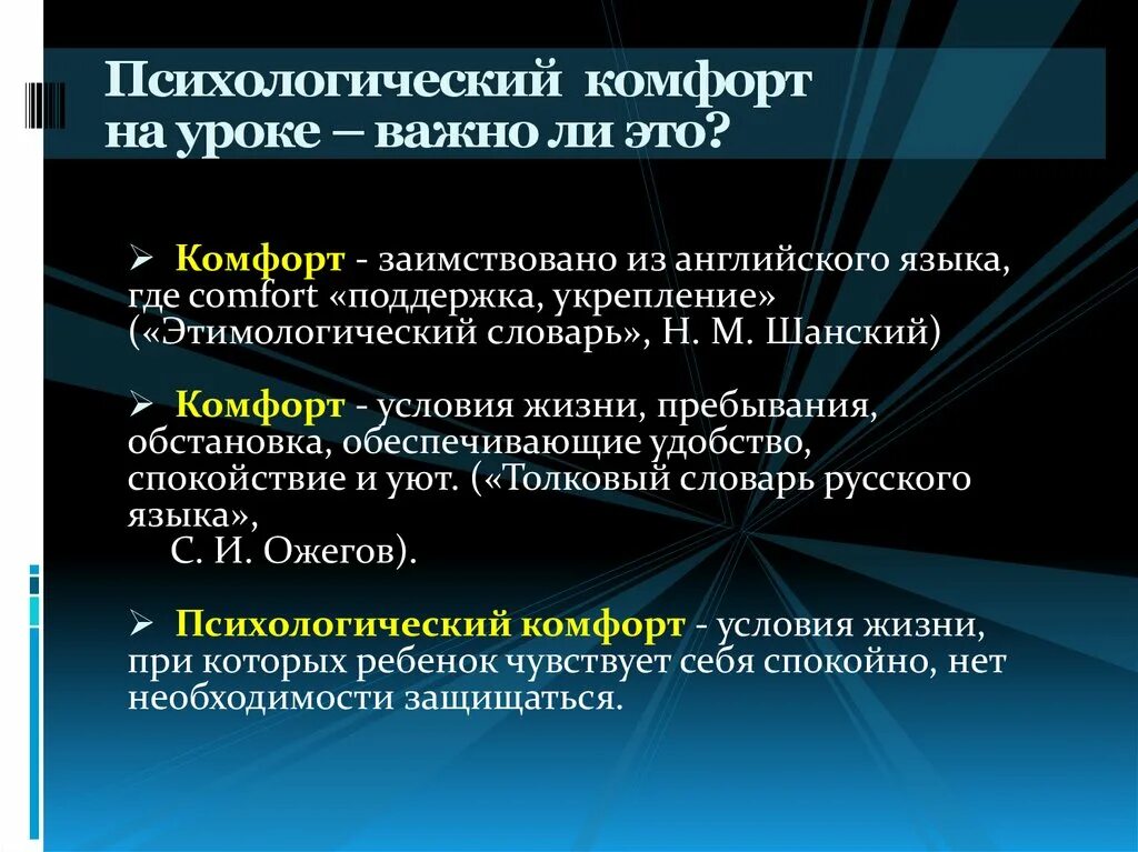 Суть комфортности. Психологический комфорт на уроке. Виды комфорта. Психологический комфорт на английском. Условия психологического комфорта.