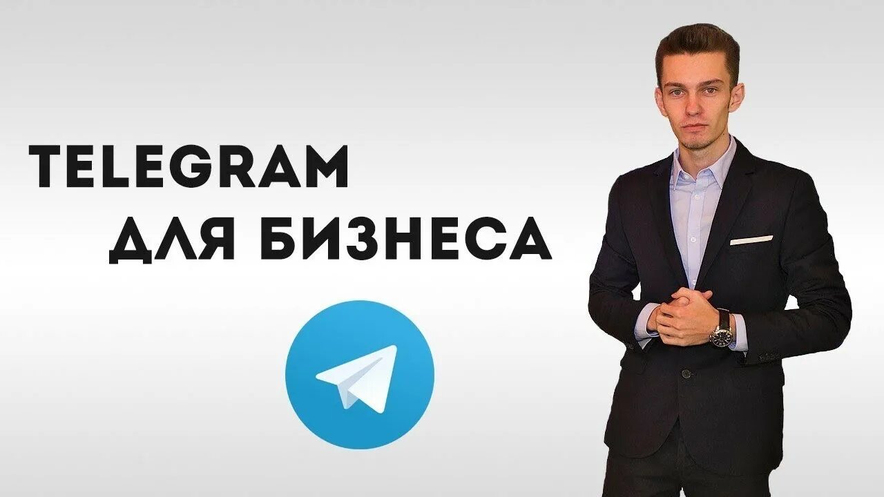 Телеграм бизнес. Telegram для бизнеса. Продвижение бизнеса в телеграм. Бизнес телеграмм канал. Как создать бизнес в телеграмме