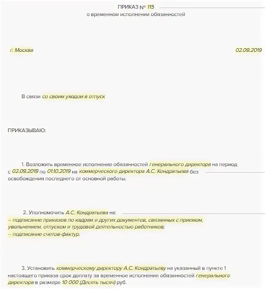 Приказ о возложении обязанностей на период отпуска. Приказ об исполнении обязанностей на период отпуска. Приказ на исполнениеобязаностей на период отпуска. Приказ о возложении временного исполнения обязанностей. Текст на время отсутствия