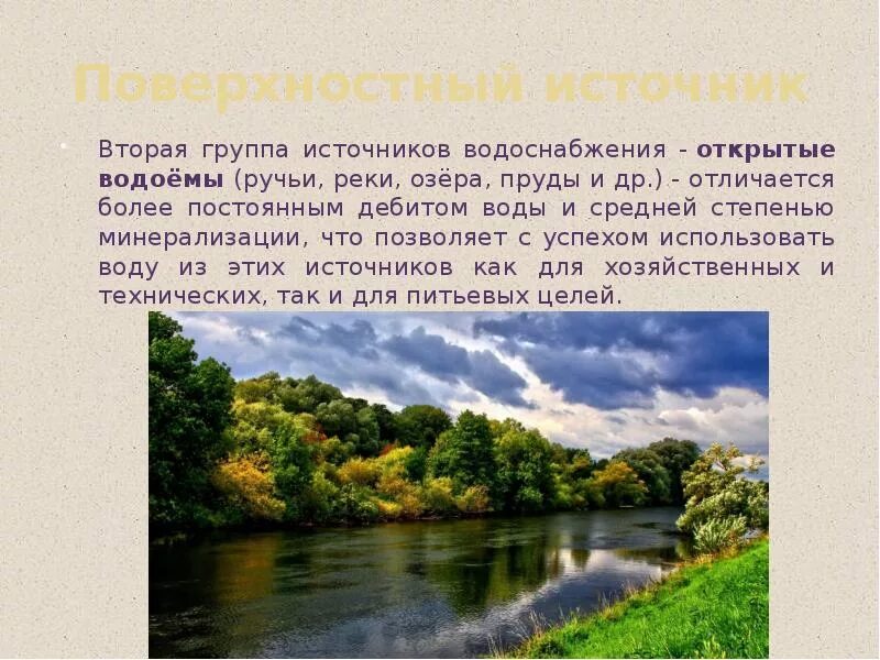 Река является источником воды. Источники водоснабжения. Дать характеристику источникам водоснабжения открытые водоемы. Водоемы 2 категории это. Гигиеническая характеристика открытых водоемов..