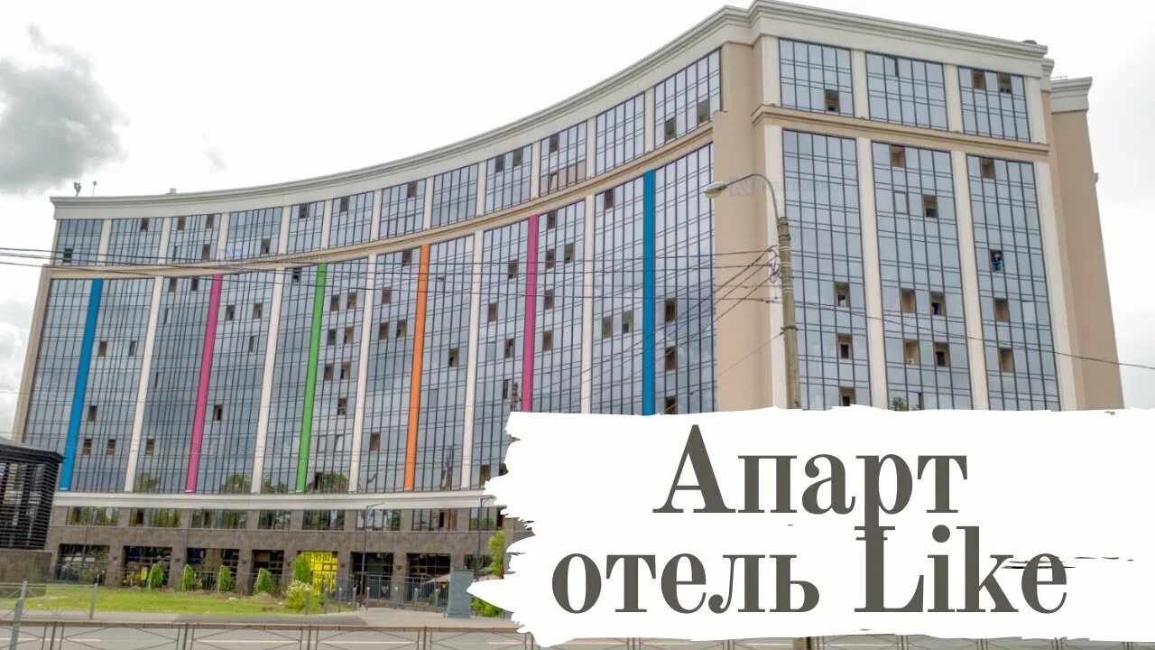 Апарты лайк