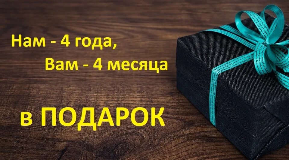 Месяц в подарок. Подарок на 4 месяца. Четвертый месяц в подарок. Любой подарок оплачу. Получи месяц в подарок