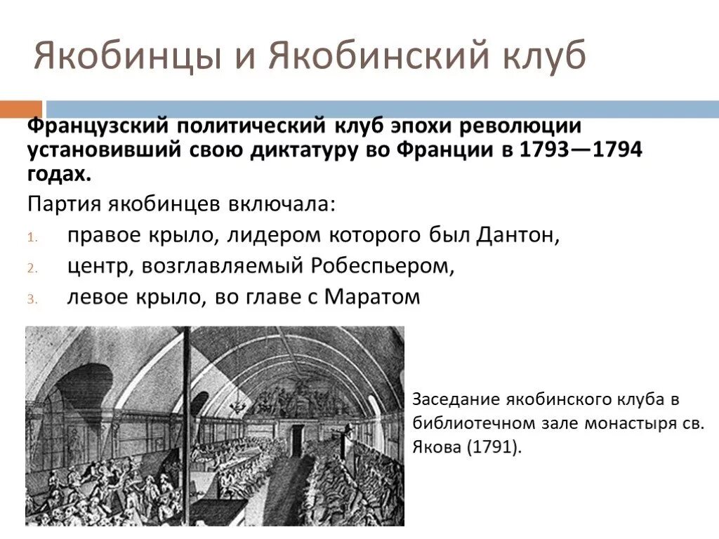 Приход к власти во франции якобинцев дата. Якобинская диктатура во Франции 1793 1794 гг кратко. Якобинцы (1793—1794). Якобинский клуб французская революция. Якобинцы диктатура 1793.