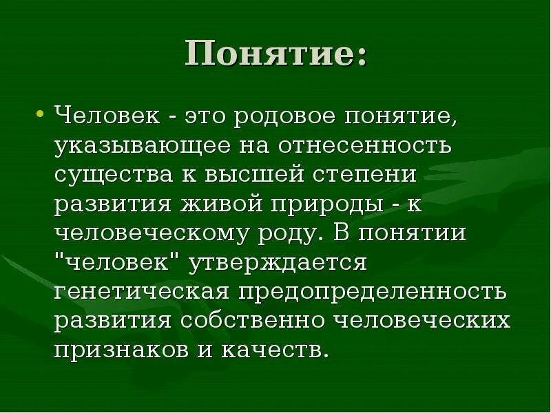 Понимание человека в литературе. Человек определение. Определение понятия человек. Человек определение кратко. Почнтие человек.