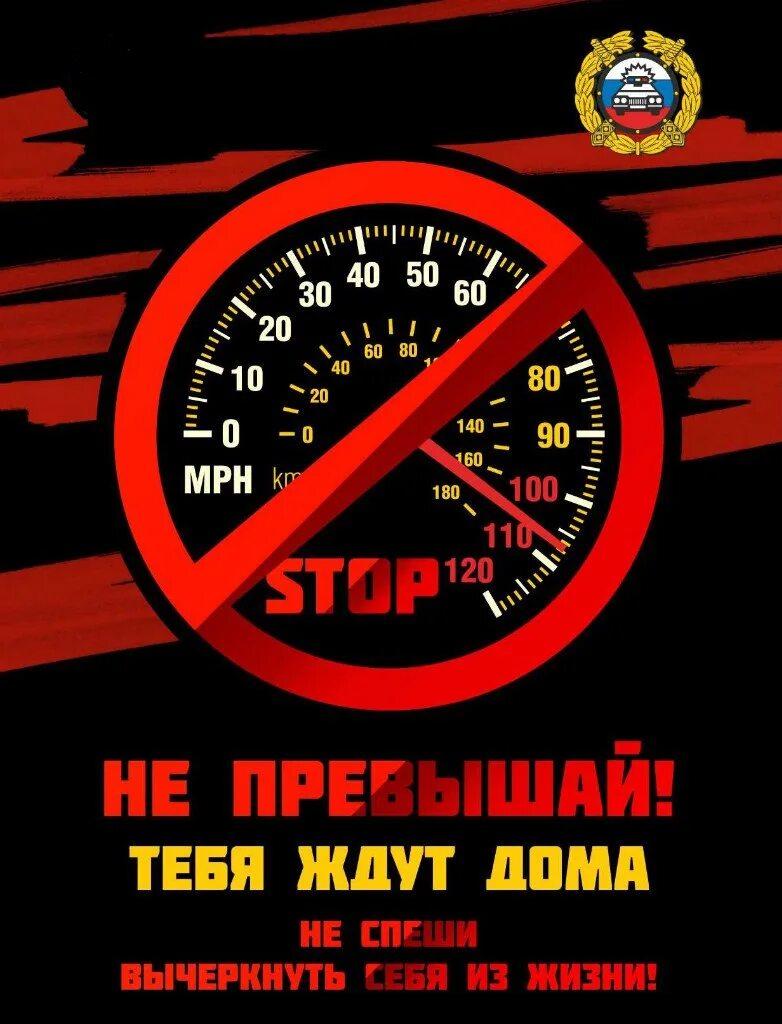 Скорость скинешь. Не превышай скорость. Соблюдайте скоростной режим. Баннер не превышай скорость. Плакат не превышайте скорость.