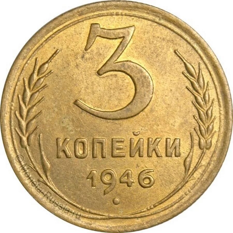 3 копейки. 3 Копеечная монета. Монета 3 копейки 1946. Сколько стоит 3 коп 1946 года. 3 Копейки 1946г сколько стоит.
