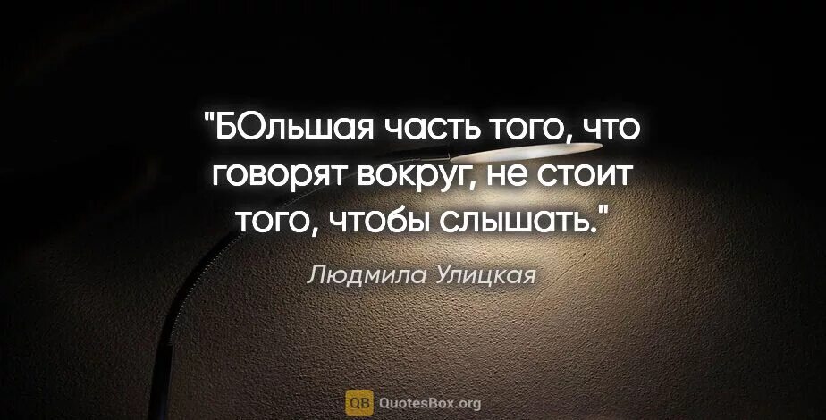 Да все равно что вокруг говорят. Цитаты Людмилы Улицкой. Цитаты Улицкой.