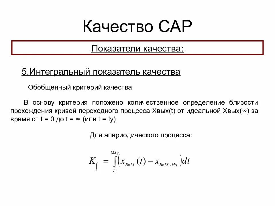 Интегральный критерий качества Тау. Интегральные критерии качества. Интегральные критерии качества переходных процессов. Интегральные критерии качества процесса регулирования.