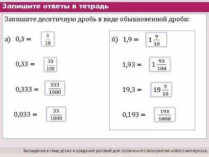 Какие перевести десятичную дробь в обыкновенную