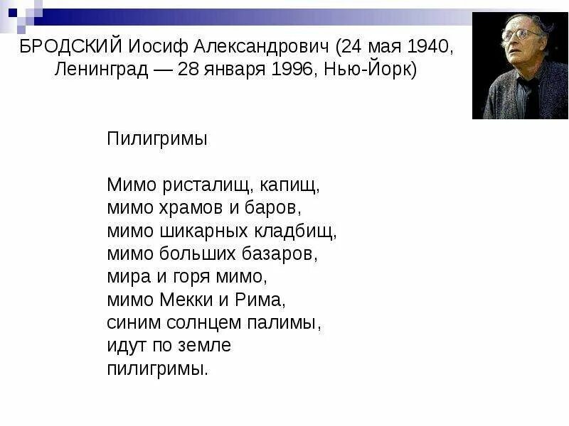 Пилигримы Иосиф Александрович Бродский. Иосиф Бродский стихотворение Пилигримы. Пилигрим Бродский стих. Пилигримы стихотворение.