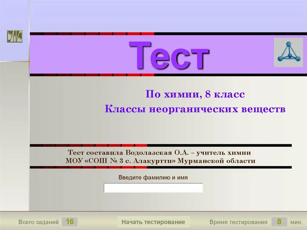 Название веществ тест. Тест по химии 8 класс. Химия 8 класс тесты. Тест по неорганической химии. Зачет по неорганической химии.