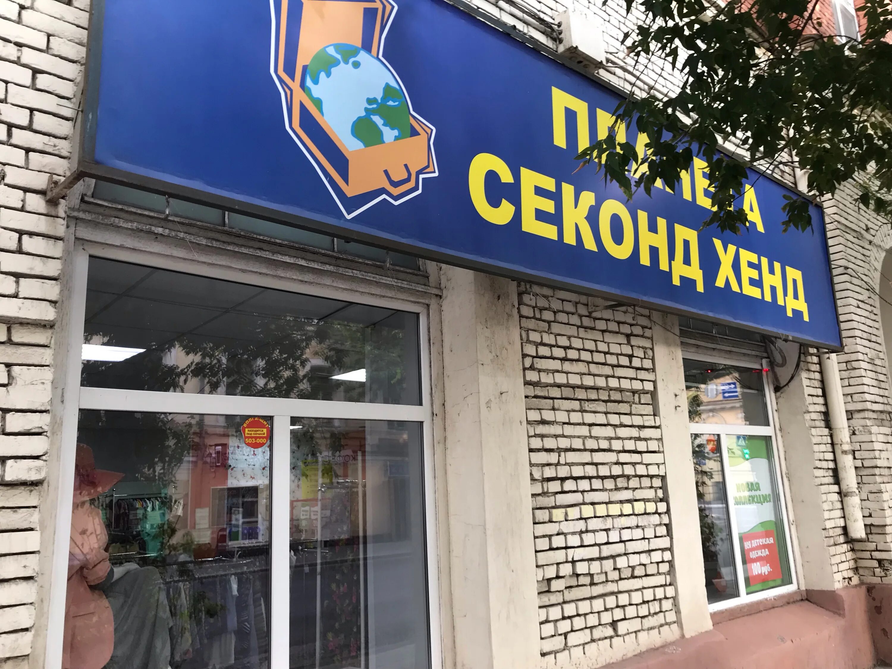 Планета секонд хенд ул. Астраханская планета секонд. Планета секонд хенд астрахань. Планета секонд хенд астраханской. Астраханская планета секонд.