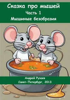 Сказка про мышей