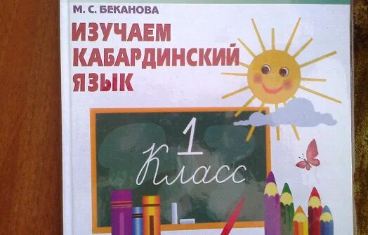 Изучаем кабардинский язык. Кабардинский язык 1 класс. Изучаем кабардинский 1 класс. Изучаем кабардинский язык учебник.