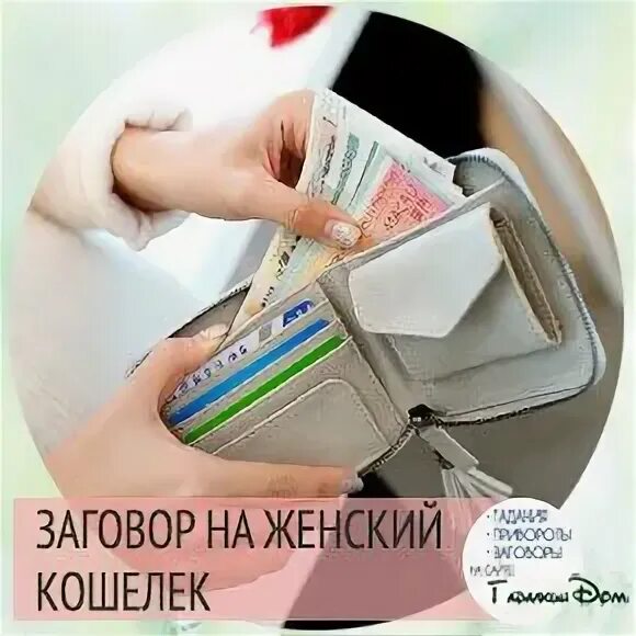 На новую луну новый кошелек. Заговор на новый кошелек. шепоток на новый кошелек. заговор для нового кошелька. заговорить новый кошелек.