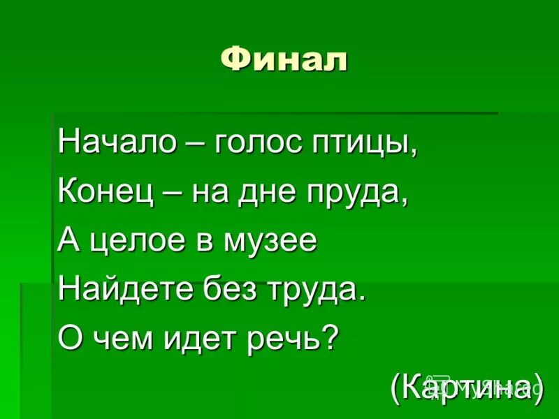 Начало голос птицы