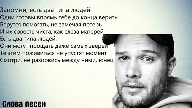 Текст песни 2 типа людей. Запомни есть 2 типа людей. Есть два типа людей текст. Запомни есть 2 типа людей текст