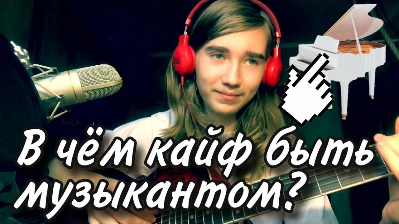 Как это быть музыкантом. Пилотом можешь ты не быть но музыкантом быть. пилотом можешь ты не быть но музыкантом быть обязан.