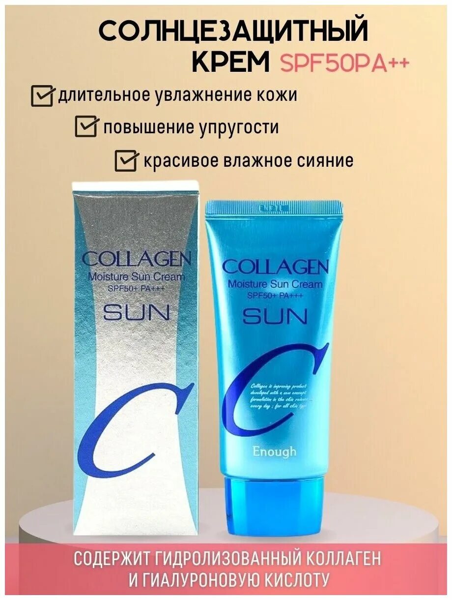 Солнцезащитный крем enough Collagen Moisture Sun. Enough крем Collagen Moisture Sun Cream SPF 50. Collagen Moisture Sun Cream spf50+ pa+++. Enough увлажняющий солнцезащитный крем - Collagen Moisture Sun Cream spf50+.