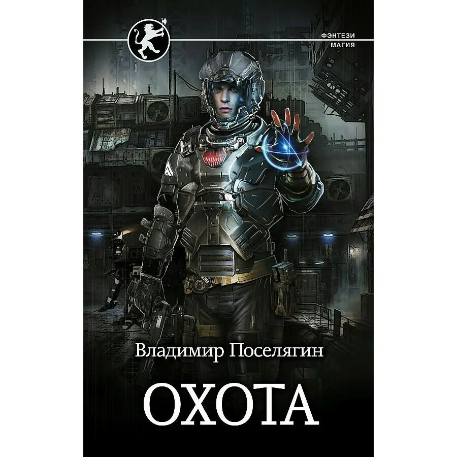 Читать книгу чародей поселягин. Поселягин новые книги. шпага космическая фантастика книга.