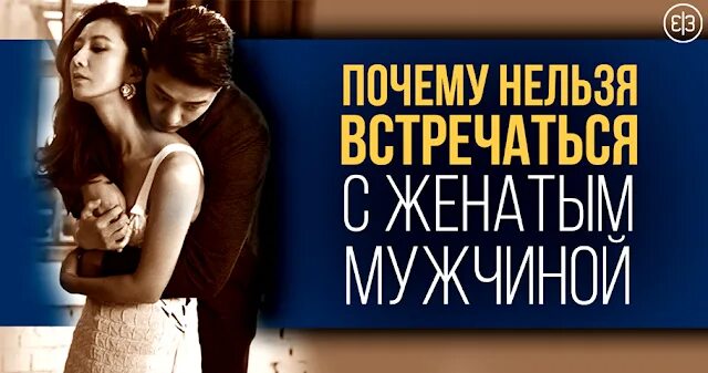 Женщина встречающаяся с женатым мужчиной. Встречаться с женатым. Отношения с женатым мужчиной. Встречаться с женатым мужчиной грех. Нельзя любить женатого мужчину.