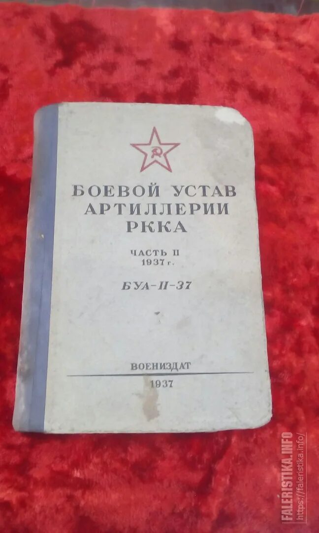 Боевой устав мчс рф. Боевой устав артиллерии. Боевой устав артиллерии РККА. Боевой устав артиллерии часть 1. Боевой устав артиллерии часть 3.