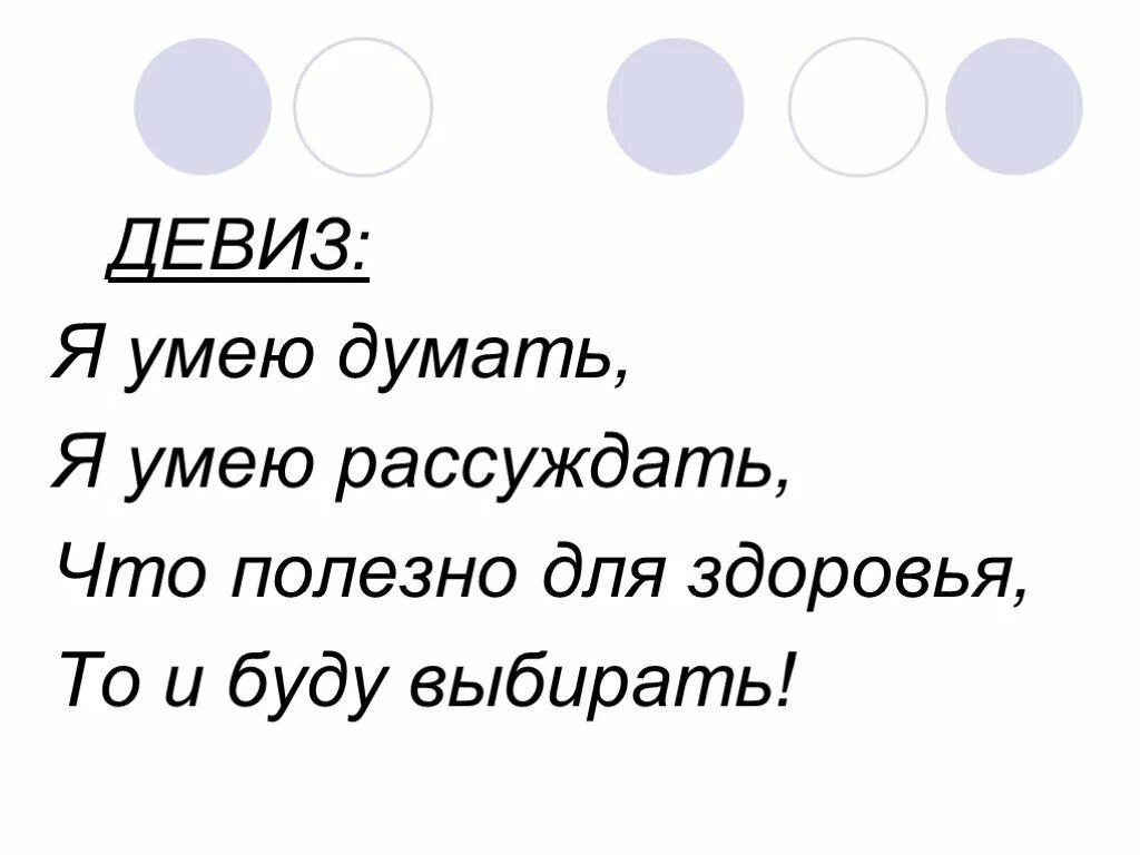 Я умею. Девиз про анатомию. Название команды и девиз. Название команды и девиз для команды. Каждый думает что умеет думать