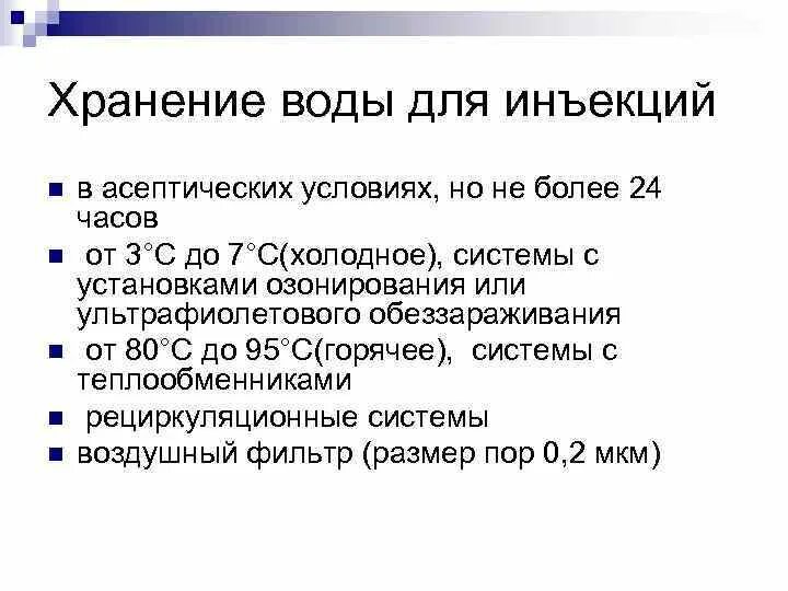 Режим хранения воды для инъекций. Хранение воды для инъекций в аптеке. Условия хранения воды для инъекций. Воду для инъекций хранят.