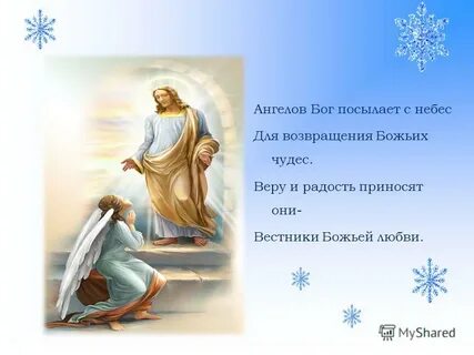 Посланный богом ангел