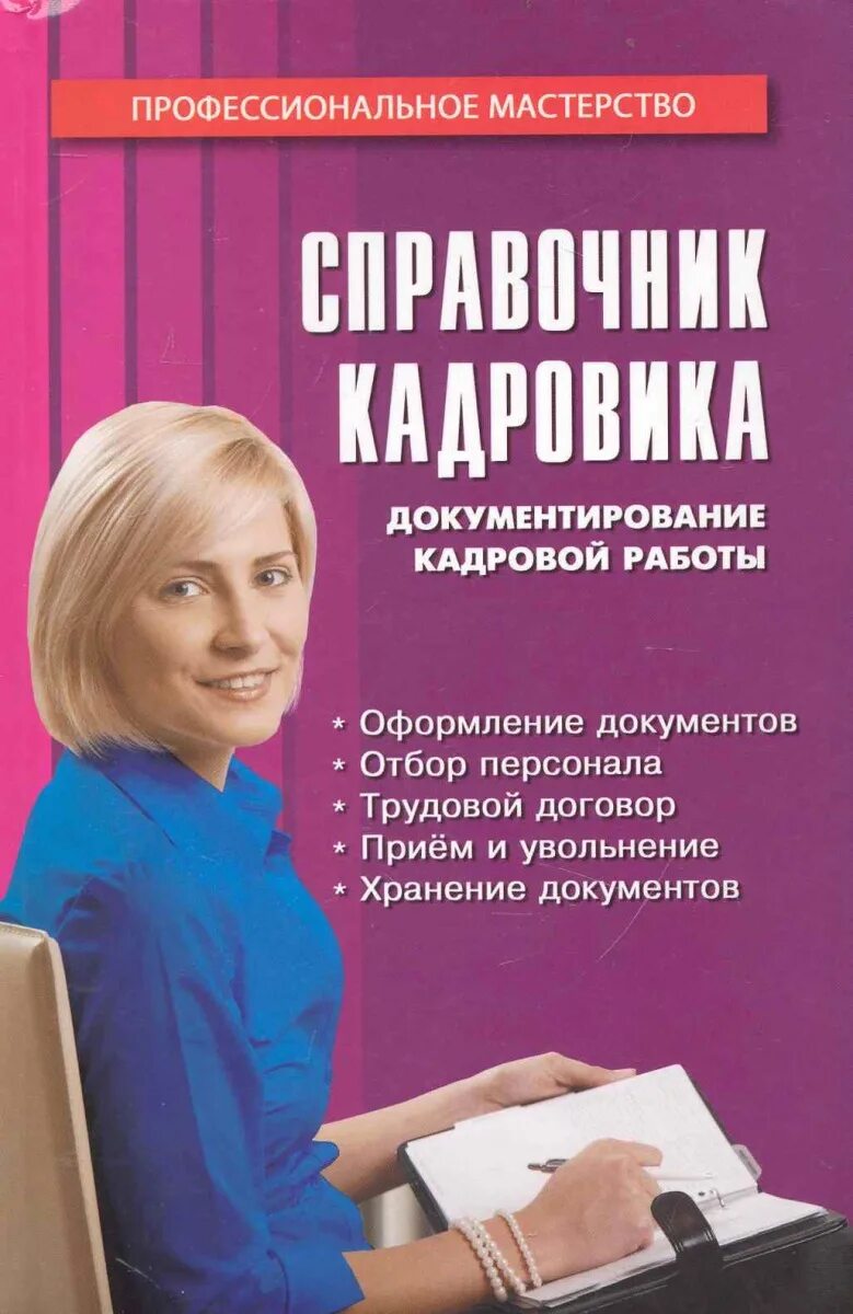 Справочник кадры. Кадровик книга. документирование кадровой работы. кадровая служба книги. справочник по кадрам.