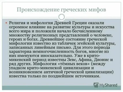 Особенности древнегреческой мифологии