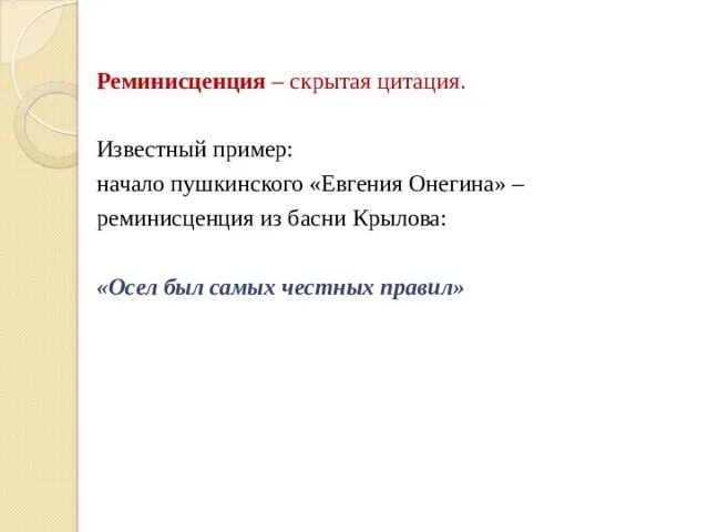Реминисценция в художеств произведении примеры Реминисценции в русской поэзии XIX XX веков литература, уроки