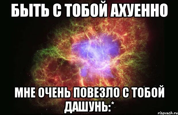 Предавать друзей ахуенно. Мне с тобой ахуенно. Мне очень повезло. Мне очень повезло с тобой.