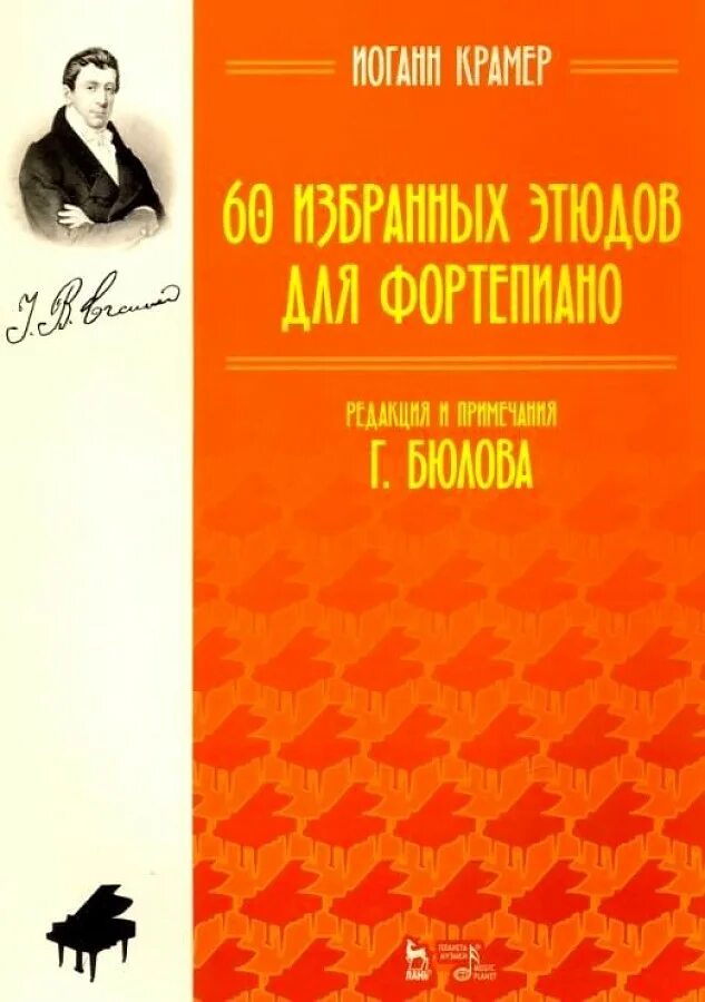 Крамер этюды. Сборник этюдов для фортепиано. крамер этюды для фортепиано. 24 прогрессивных этюдов для флейты. избранные этюды для скрипки 1-3 ноты.