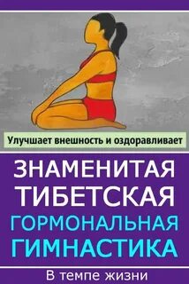 Тибетское оздоровление