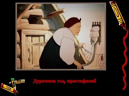 Дурачина ты