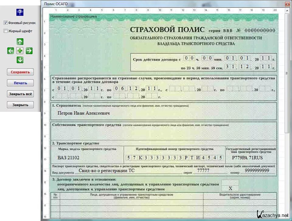 Печать страховых полисов. Полис ОСАГО. Страховка ОСАГО полис. Полис страхования ОСАГО авто. Полис ОСАГО заполненный.